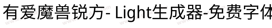 有爱魔兽锐方- Light生成器字体转换